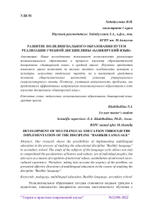 Развитие полилингвального образования путем реализации учебной дисциплины «Башкирский язык»