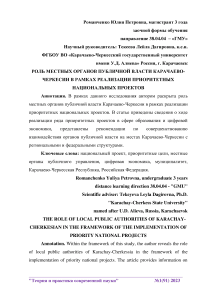 Роль местных органов публичной власти Карачаево-Черкесии в рамках реализации приоритетных национальных проектов