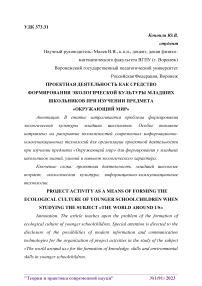 Проектная деятельность как средство формирования экологической культуры младших школьников при изучении предмета «Окружающий мир»