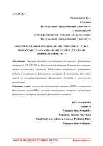 Совершенствование организации внутреннего контроля в правоохранительных органах на примере СУ СК РФ по Волгоградской области
