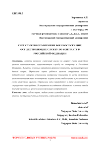 Учет служебного времени военнослужащих, осуществляющих службу по контракту в Российской Федерации
