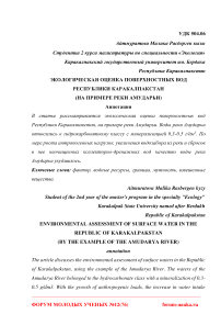 Экологическая оценка поверхностных вод Республики Каракалпакстан (на примере реки Амударьи)