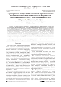 Характеристики обнаружения и особенности обработки сигналов воздушных объектов на радиолокационных изображениях космических радиолокаторов с синтезированной апертурой