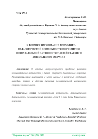 К вопросу организации психолого-педагогической деятельности по развитию познавательной активности у детей старшего дошкольного возраста