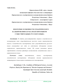 Некоторые особенности семантического калькирования каракалпакским языком существительных русского языка I