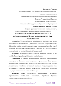 Философское мировоззрение и его роль в профессиональной подготовке инженеров и экономистов