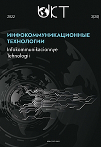 3 т.20, 2022 - Инфокоммуникационные технологии