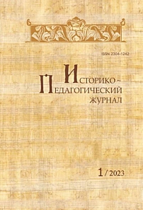1, 2023 - Историко-педагогический журнал