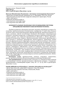 Концептуальные подходы к исследованию системы продовольственного обеспечения региона