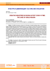Creative industries in Russia in post COVID-19 time: the case of Urals region.