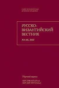 1 (8), 2022 - Русско-Византийский вестник
