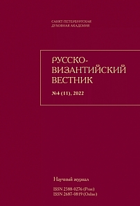 4 (11), 2022 - Русско-Византийский вестник