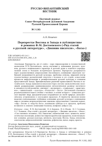 Перекрестье Востока и Запада в публицистике и романах Ф. М. Достоевского ("Ряд статей о русской литературе", "Дневник писателя", "Бесы")