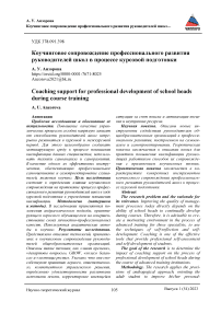 Коучинговое сопровождение профессионального развития руководителей школ в процессе курсовой подготовки