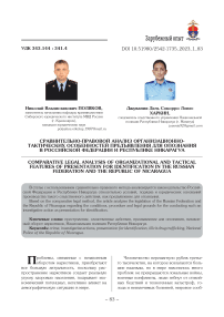 Сравнительно-правовой анализ организационно-тактических особенностей предъявления для опознания в Российской Федерации и Республике Никарагуа