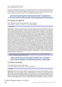 Реплантация единственной почки у пациента с гигантской неорганной забрюшинной опухолью