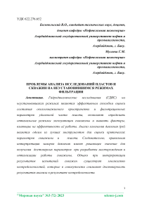 Проблемы анализа исследований пластов и скважин на неустановившимся режимах фильтрации