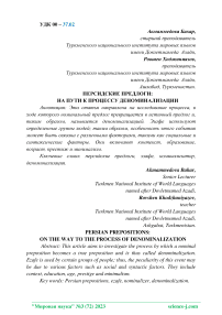 Персидские предлоги: на пути к процессу деноминализации