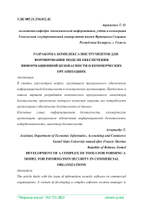 Разработка комплекса инструментов для формирования модели обеспечения информационной безопасности в коммерческих организациях