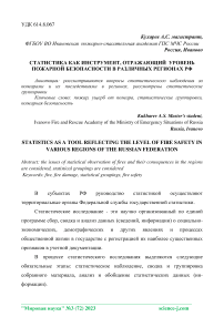 Статистика как инструмент, отражающий уровень пожарной безопасности в различных регионах РФ