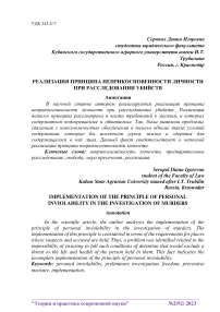 Реализация принципа неприкосновенности личности при расследовании убийств