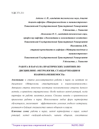 Работа в парах на практических занятиях по дисциплине "Метрология, стандартизация и взаимозаменяемость"