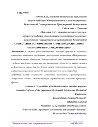 Социальные установки при изучении дисциплины «Метрология и стандартизация»