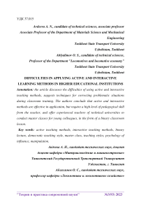 Difficulties in applying active and interactive learning methods in higher educational institutions