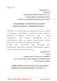 Соотношение таможенного права РФ и международного таможенного права