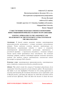 Существующие подходы к оценке и измерению инвестиционной привлекательности организации