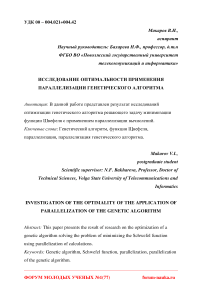 Исследование оптимальности применения параллелизации генетического алгоритма