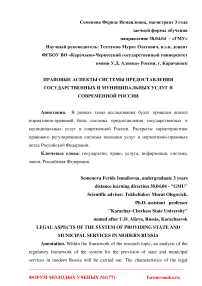 Правовые аспекты системы предоставления государственных и муниципальных услуг в современной России