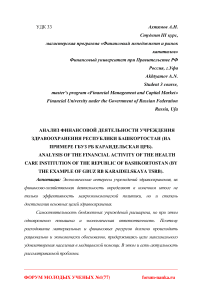 Анализ финансовой деятельности учреждения здравоохранения Республики Башкортостан (на примере ГБУЗ РБ Караидельская ЦРБ)