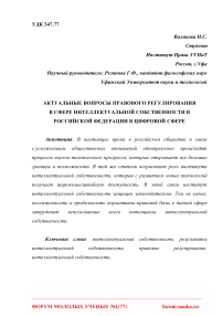Актуальные вопросы правового регулирования в сфере интеллектуальной собственности в Российской Федерации в цифровой сфере