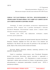 Единая государственная система предупреждения и ликвидации чрезвычайных ситуаций как единое целое для защиты жизни и здоровья людей