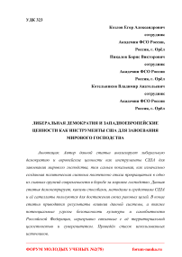 Либеральная демократия и западноевропейские ценности как инструменты США для завоевания мирового господства