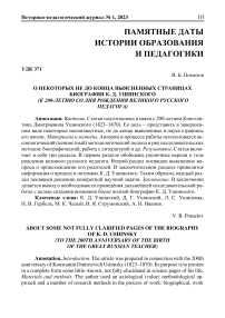 О некоторых не до конца выясненных страницах биографии К. Д. Ушинского  (к 200-летию со дня рождения великого русского педагога)