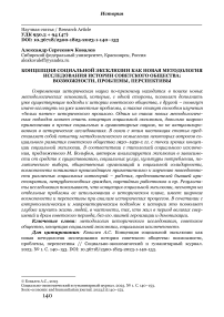 Концепция социальной эксклюзии как новая методология исследования истории советского общества: возможности, проблемы, перспективы