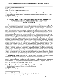 Оценка показателей работы контрейлерного терминала с применением положений теории массового обслуживания