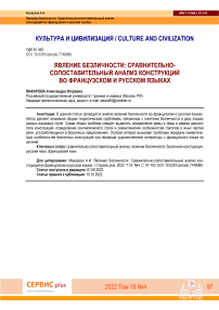 Явление безличности: сравнительно-сопоставительный анализ конструкций во французском и русском языках.