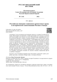 Российская империя и феномен крепостного права в историческом самосознании России и Запада