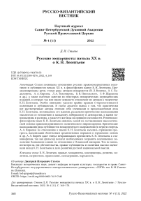 Русские монархисты начала ХХ в. о К. Н. Леонтьеве