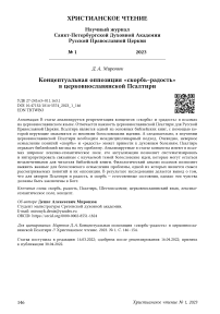 Концептуальная оппозиция "скорбь-радость" в церковнославянской псалтири