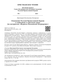 Отношение Русской Православной Церкви к социализму в советскую эпоху (по материалам "Журнала Московской патриархии")