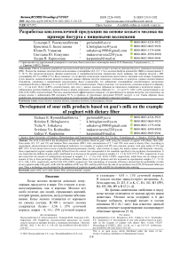 Разработка кисломолочной продукции на основе козьего молока на примере йогурта с пищевыми волокнами