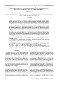 Анализ спектрально-отражательных свойств залежных земель Среднерусской лесостепи по данным Sentinel-2