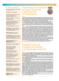 Перспективы использования рассадной технологии в лекарственном растениеводстве