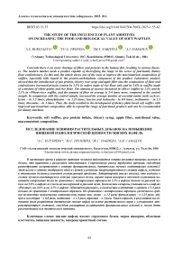 The study of the influence of plant additives on increasing the food and biological value of soft waffles