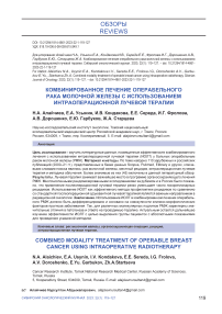 Комбинированное лечение операбельного рака молочной железы с использованием интраоперационной лучевой терапии