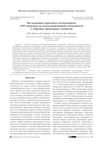 Исследование кирального метаматериала СВЧ-диапазона на основе равномерной совокупности С-образных проводящих элементов